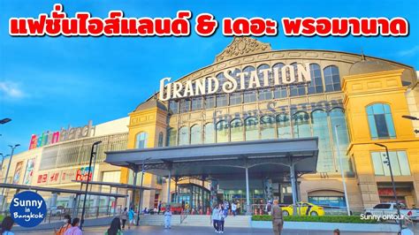 หางแฟชน ไอ สแลนด เดอะ พรอมานาด Fashion Island The Promenade