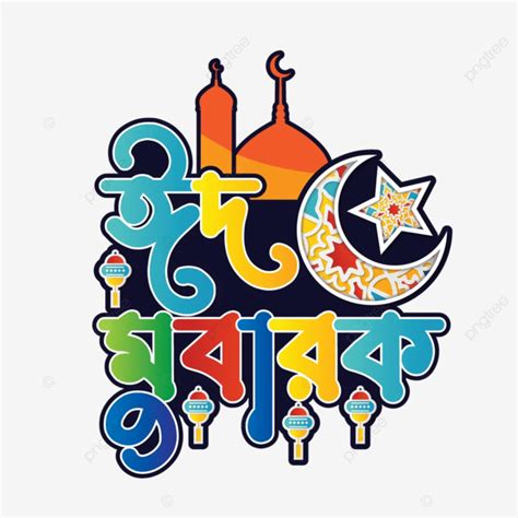 Colorful Eid Mubarak Bangla Typography Vector Hd Image Eid Mubarak