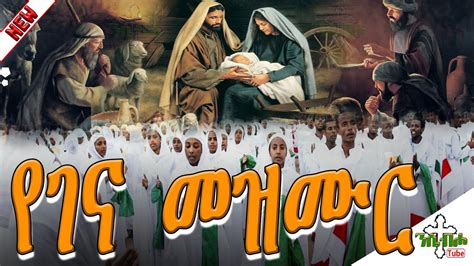 የልደተ ክርስቶስ የገና የተመረጡ መዝሙሮች New Ethiopian Orthodox Yegena Mezmur Youtube