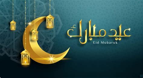 معايدة عيد الفطر 2021 Eid Mubarak بالصور والرسائل عيد مبارك سعيد كل