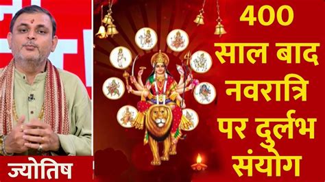 इस बार कई योगों के संयोग ने Navratri को बना दिया खास जानिए कैसा होगा इनका प्रभाव Youtube