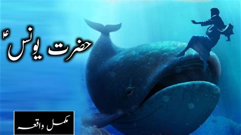 Hazrat Younus Ka Waqia Story Of Prophet Jonah Hazrat Yunus Aur