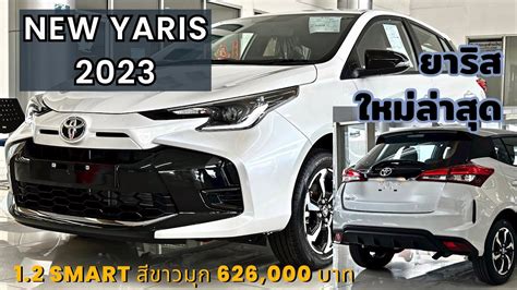 ยาริสใหม่ ปี 2023 New Toyota Yaris 12 Smart สีขาวมุก ราคา 626000 บาท