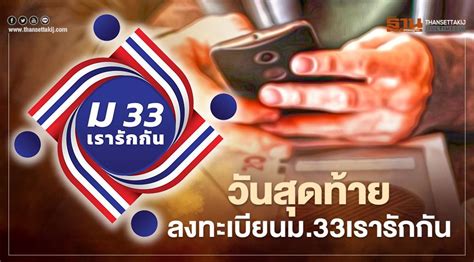 อัพเดท ม.33เรารักกัน เช็คสิทธิ www.ม33เรารักกัน.com ขยายเวลาให้กด ยืนยันตัวตน ผ่านแอปฯ เป๋าตัง ได้แล้ววันนี้ (15 มี.ค.) และยื่น ทบทวนสิทธิ อีกด้วย ม.33เรารักกัน ลงทะเบียนรับสิทธิ์เยียวยา 4,000 บาท วันสุดท้าย!