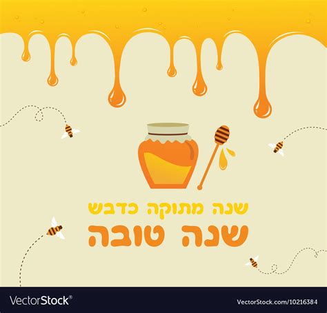Happy And Sweet New Year In Hebrew Rosh Hashana Vector Image