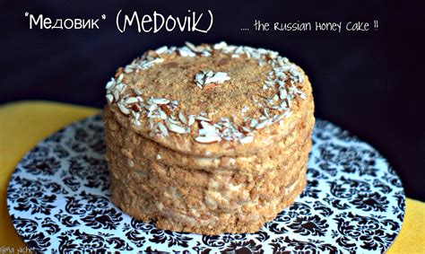 ma niche medovik aka russian honey cake baking partners 1st anniversary