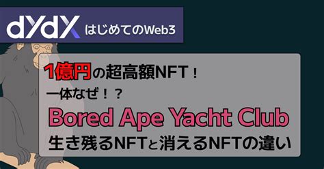 【高額nft】「bored Ape Yacht Club」1億円で売却！？弱気相場を生き残るnftと消えるnftの見分け方｜dydx Japan Community