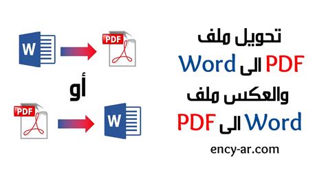 كيفية تحويل ملف Pdf إلى Word والعكس ملف Word إلى Pdf برمج للتعليم