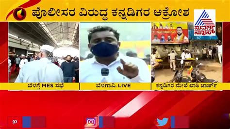 Pro Kannada Organisations Outrage Against Police Over Lathicharge On Kannadigas In Belagavi