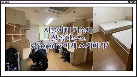 서울여대swu 기숙사 샬롬하우스 4인실 룸투어 Seoul Womens University Dorm Tour Youtube