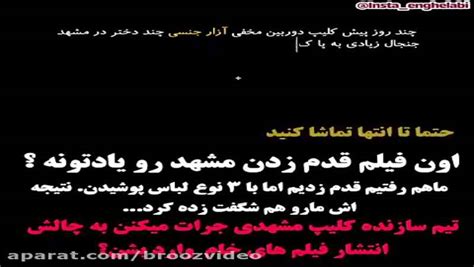 ویدیو واقعی از آزار جنسی دختران در مشهد فوری
