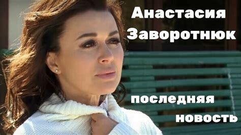 Анастасия действительно сильно изменилась за время болезни, рассказала её коллега kp.ru. Анастасия Заворотнюк сегодня. Моя прекрасная няня ...
