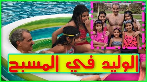 الوليد بن طلال يحتفل بعيد الفطر مع حفيداته بلباس البحر في حمام السباحة Youtube
