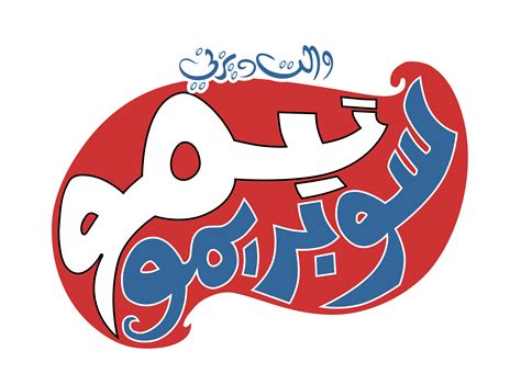 Disney Arabic Logos شعارات ديزني العربية Walt Disney Characters Photo