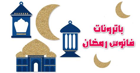 باترونات فوانيس وهلال رمضان جاهزة للطباعة للاطفال بالعربي ...