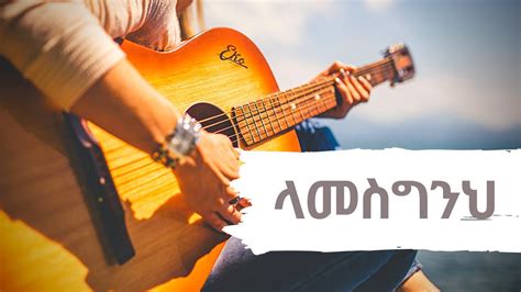 Misgana Dadi ላመስግንህ Lamesgneh New Ethiopian Gospel Song 2020
