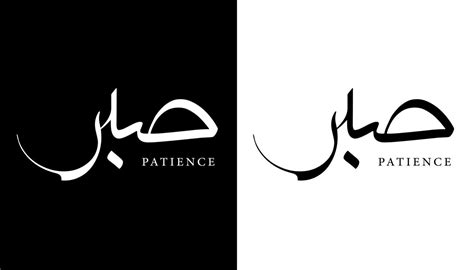 Calligraphie Arabe Nom Traduit Patience Lettres Arabes Alphabet