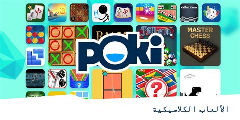 الألعاب الكلاسيكية العب على الإنترنت مجانًا Poki بوكي