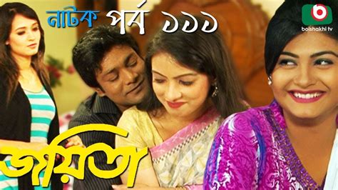 Bangla Romantic Natok Joyeeta Ep 111 Sachchu Lutfor Rahman