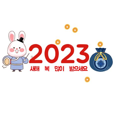 토끼의 해 2023 새해 파란색 한국 토끼의 해 2023 Png 일러스트 및 Psd 이미지 무료 다운로드 Pngtree
