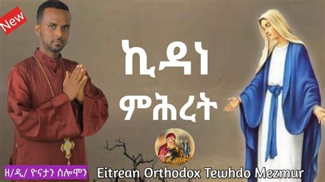 ቴዎድሮስ ዮሴፍ Tewodros Yosef መዝሙር Ethiopian Orthodox Mezmur Ezega Videos