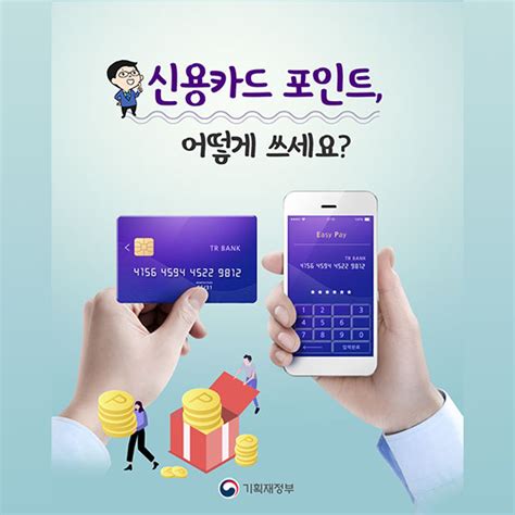 신용카드 똑똑하게 쓰는 방법 4가지 전체 카드 한컷 멀티미디어 대한민국 정책브리핑