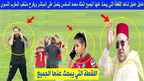 عاجـــل ورد قبل قليل شاهد اللقطة التي يبحث عنها الجميع الملك محمد السادس يفرح منتخب المغرب
