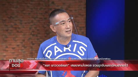 แพท ยังให้ข้อมูลกับตำรวจด้วยว่า ลูกค้ายาเสพติดของเขาส่วนใหญ่จะเป็นคนในวงการบันเทิง ดารานักร้องชนิดที่เอ่ยชื่อออกมา คน. แพทพาวเวอร์แพท รับต้องปรับตัวเยอะ หลังใช้ชีวิตใจเรือนจำนาน ...