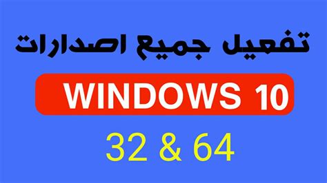 تفعيل ويندوز 10 Windows مدي الحياة بجميع إصداراته 32bit And 64bit