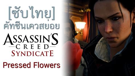 ซบไทย Assassin s Creed Syndicate คทซนเควสยอย Pressed Flowers