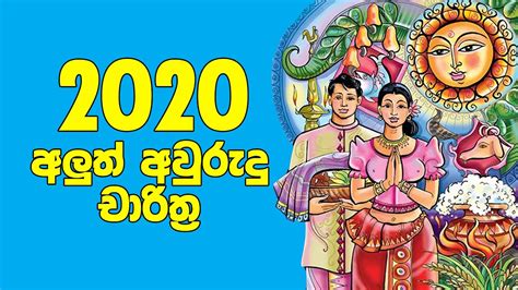 2020 Litha Sinhala Tamil Aluth Avurudu Nakath Charithra Litha Nakath