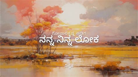 ನನ್ನ ನಿನ್ನ ಲೋಕ ಕನ್ನಡ ಭಾವಗೀತೆ Nanna Ninna Lōka Kannada Bhavageethe Youtube
