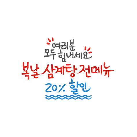 아무 다음달에 출시되는 케이스들 중에는 더 예쁘고 다양한 것들이 있어 보입니다. 유토이미지 | 복날 이벤트 캘리그래피08