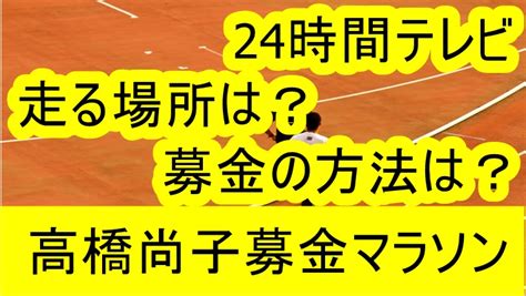 Discover more posts about 24時間テレビ. 24時間テレビ【高橋尚子】マラソンコース!何周走れるか募金額 ...