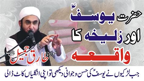 Hazrat Yousaf A S Zulaikha Story Molana Tariq Jameel Latest Bayan
