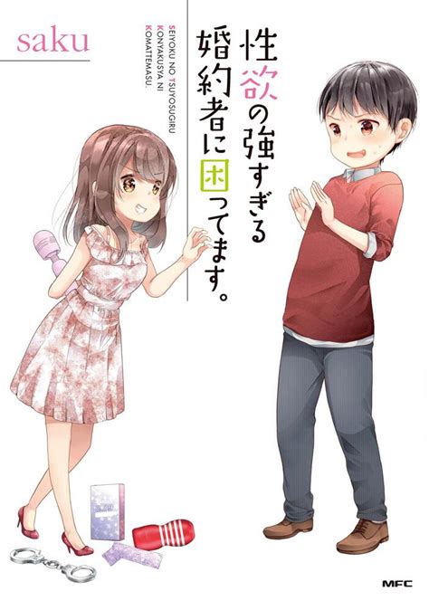 「性欲の強すぎる婚約者に困ってます。」saku コミックス Kadokawa