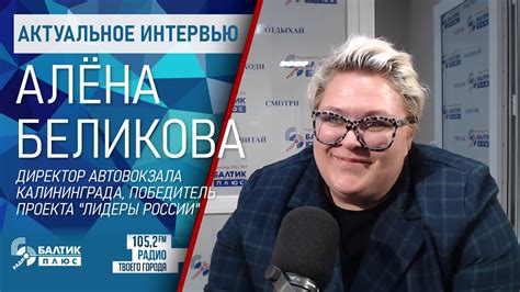 Актуальное интервью Алёна Беликова директор автовокзала победитель