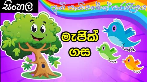 මායා ගස Magical Tree 🇱🇰 Sinhala Lama Kathandara Lama Katha 2020