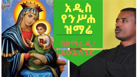 Ethiopia New Mezmur 2019 Zemari Dn Lulseged ዘማሪ ዲ ልዑልሰገድ ጌታቸው