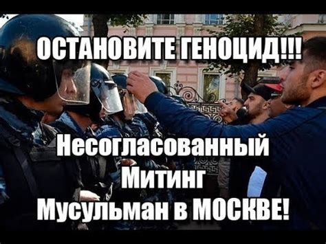Эти данные в 10 раз больше официальных — в 14:40, через 40 минут после начала акции в городе. Митинг Мусульман в Москве - YouTube