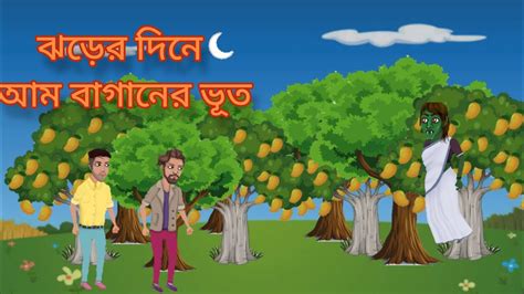 Bangla Bhuter Golpo Bhuter Cartoon ঝড়ের দিনে আম বগানের ভূত ভূতের