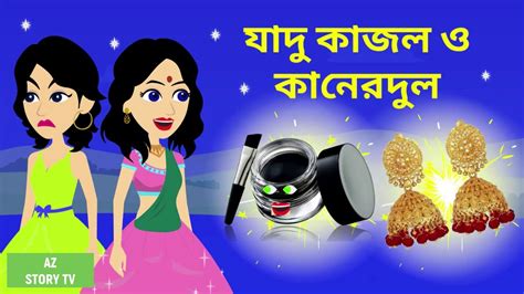 Jadur Kajol And Kanerdul Bangla Golpo Bengali Story Jadur Golpo