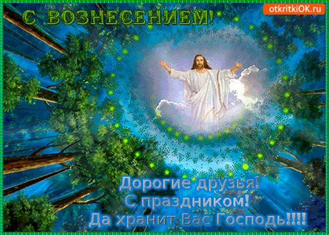 Картинки по запросу открытки с вознесением Открытка С Вознесением дорогие друзья - Скачать бесплатно ...