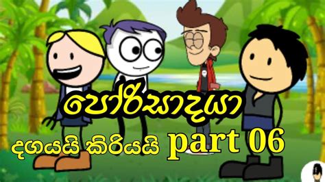 පෝරිසාදයා Part 06 Dubbing Cartoon Sinhala Funny Dubbing Cartoon