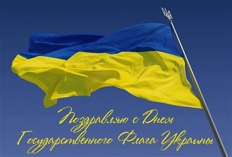 Щороку 23 серпня україна відзначає день державного прапора. День прапора України - поздоровлення, вірші, смс