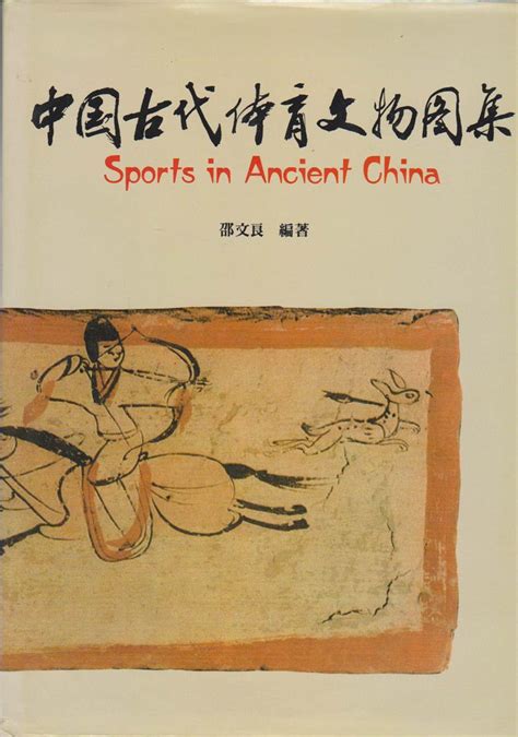 SPORTS IN ANCIENT CHINA By Publi Peoples Sports VG Hardcover St Printing Easton S Books Inc