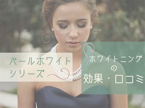 家電量販店 ヤマダデンキ が運営する公式ショッピングサイトです。 【大雪による配送への影響について】 北日本や西日本を中心とした大雪による交通規制等により、一部地域において荷物のお届けに遅れが. ホワイトニングのパールホワイトシリーズ!効果・口コミを ...