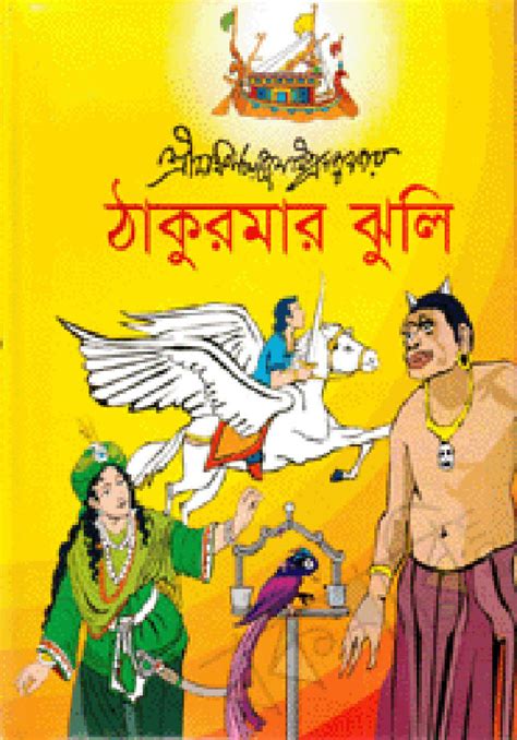 Thakurmar Jhuli By Dakshinaranjan Mitra Majumder Free Download Bangla