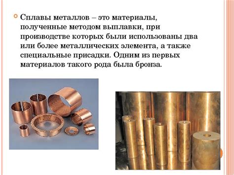 Сплавы металлов - презентация, доклад, проект