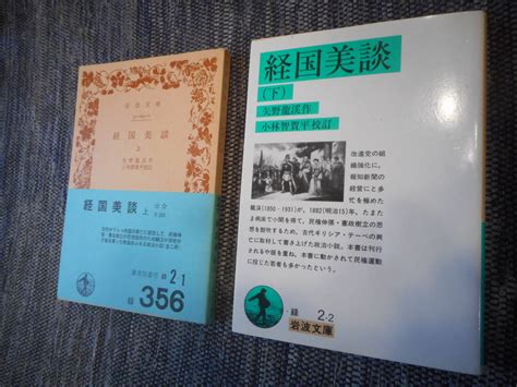 Yahooオークション 絶版岩波文庫 『経国美談』上下巻 矢野龍渓作 1